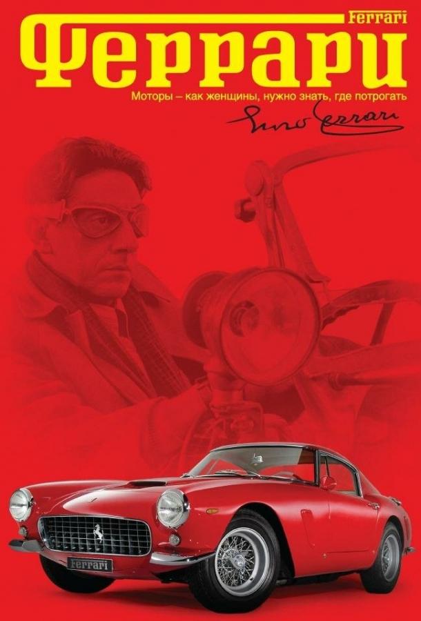 Феррари (2002) 