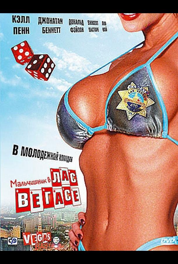 Мальчишник в Лас-Вегасе (2006) 