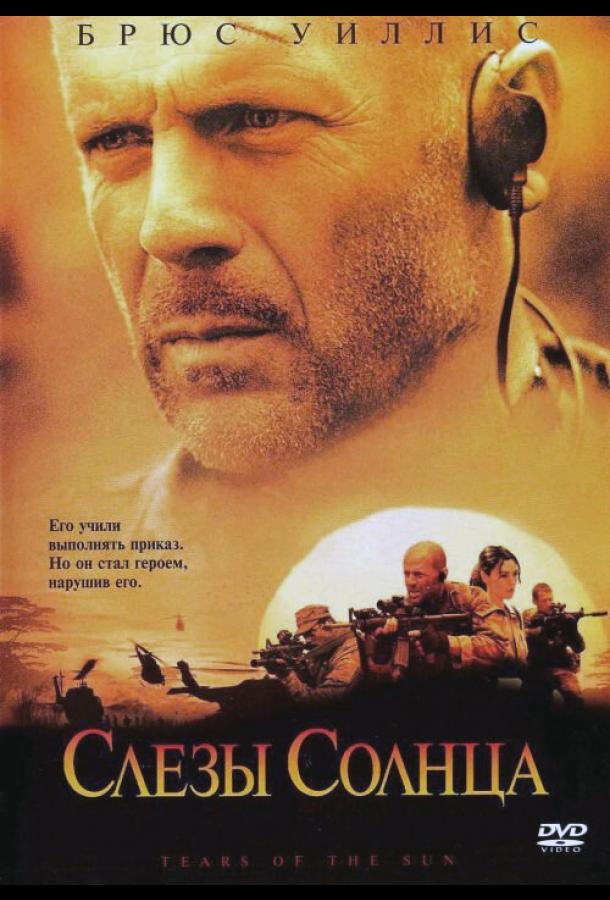 Слезы солнца (2003) 