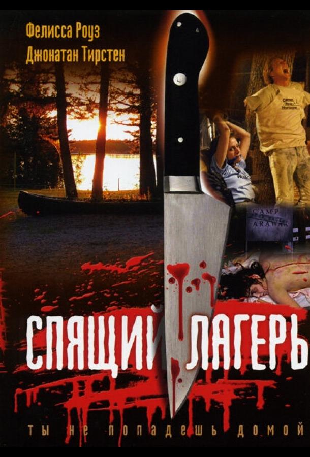 Спящий лагерь (1983) 