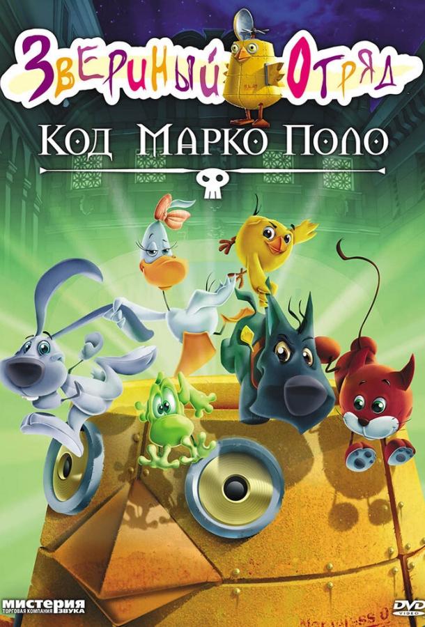 Звериный отряд. Код Марко Поло (2010) 