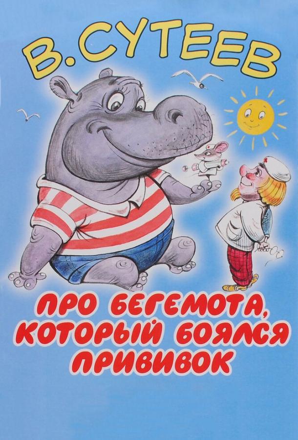 Про бегемота, который боялся прививок (1966) 