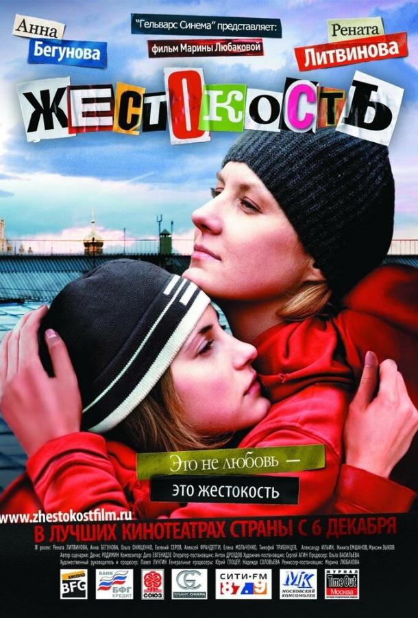 Жестокость (2007) 