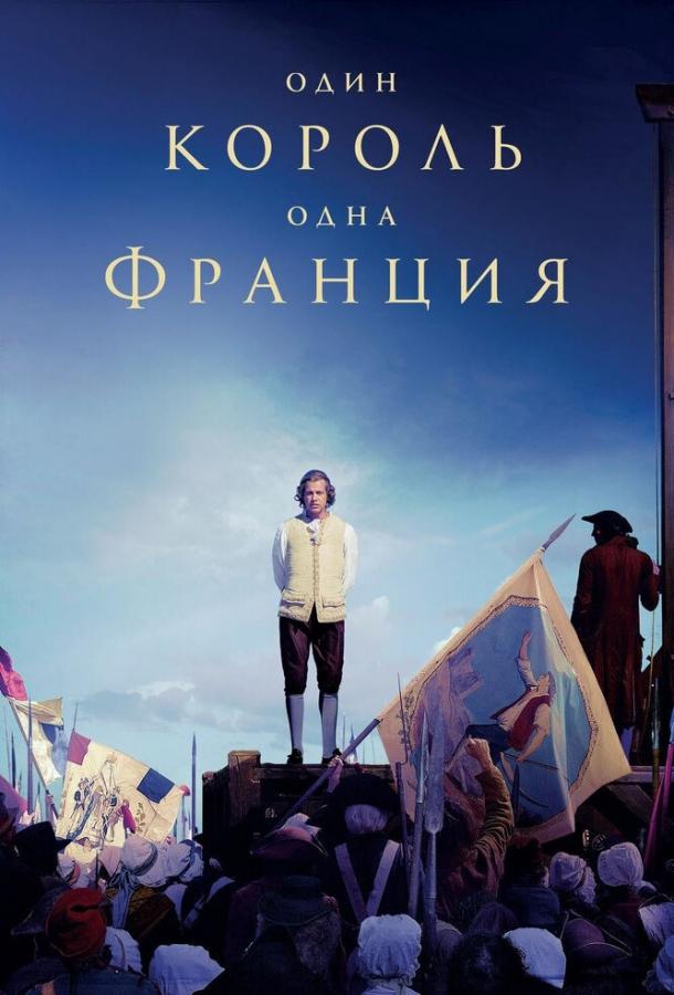 Один король — одна Франция (2018) 