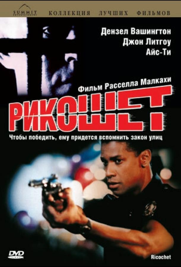 Рикошет (1991) 