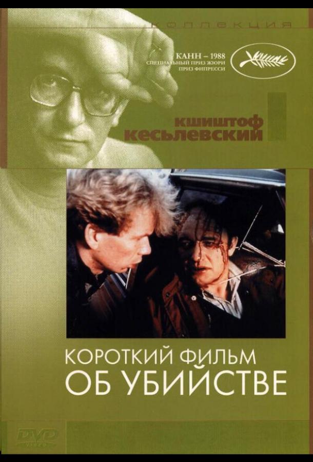 Короткий фильм об убийстве (1987) 
