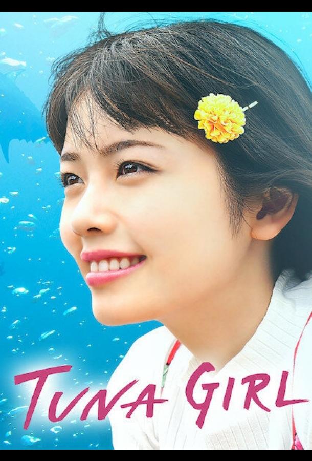 Тунцовая девушка (2019) 