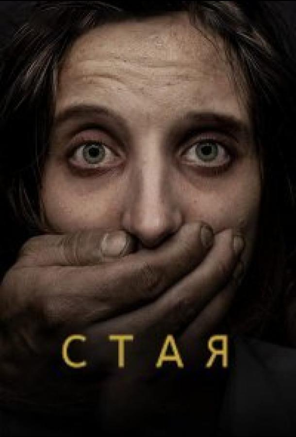 Свора (2020) 2 сезон 8 серия