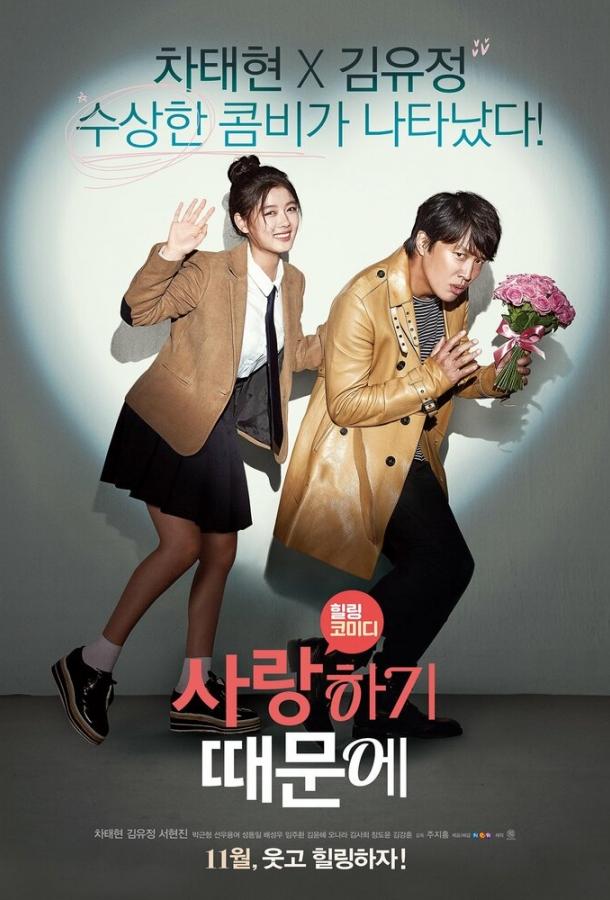 Потому что я тебя люблю (2017) 