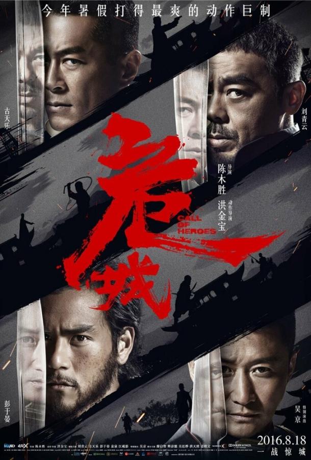Зов героев (2016) 