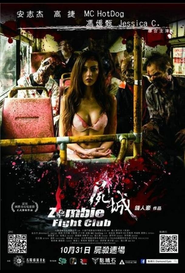 Бойцовский клуб зомби (2014) 