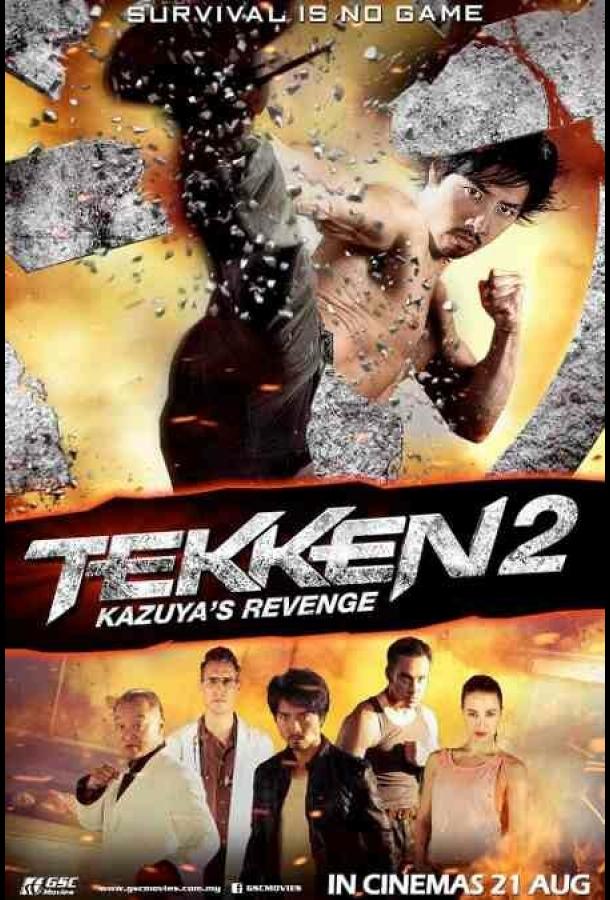Теккен 2 (2014) 