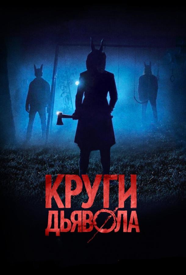 Круги дьявола (2017) 