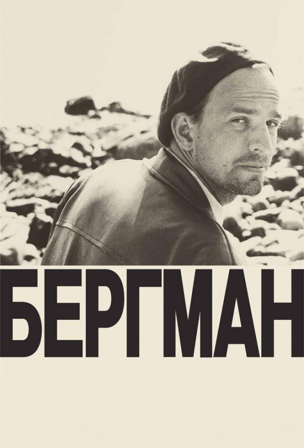Бергман (2018) 