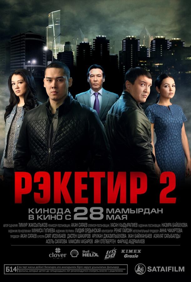 Рэкетир 2 (2015) 