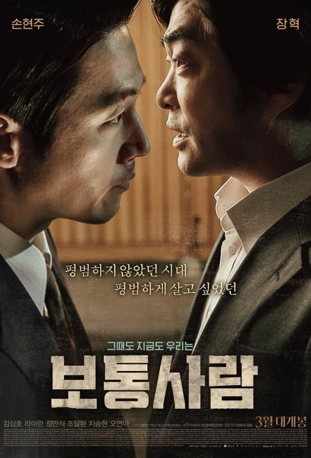 Обычный человек (2017) 