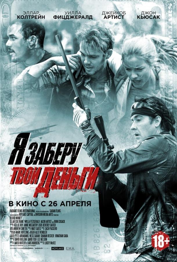 Я заберу твои деньги (2017) 
