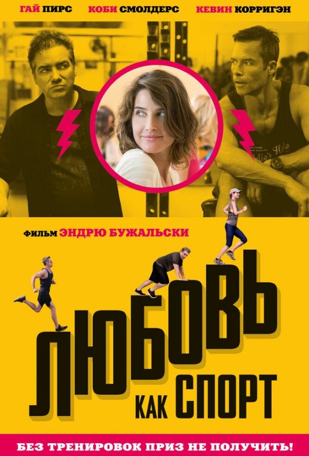 Любовь, как спорт (2015) 