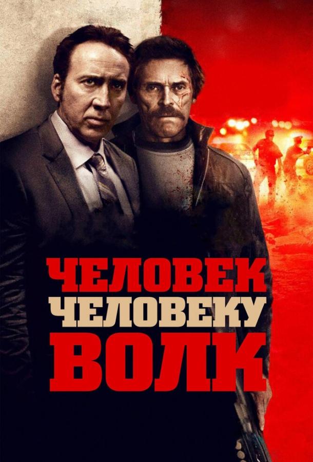 Человек человеку волк (2015) 