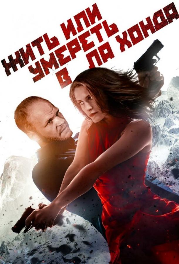 Жить или умереть в Ла Хонда (2017) 