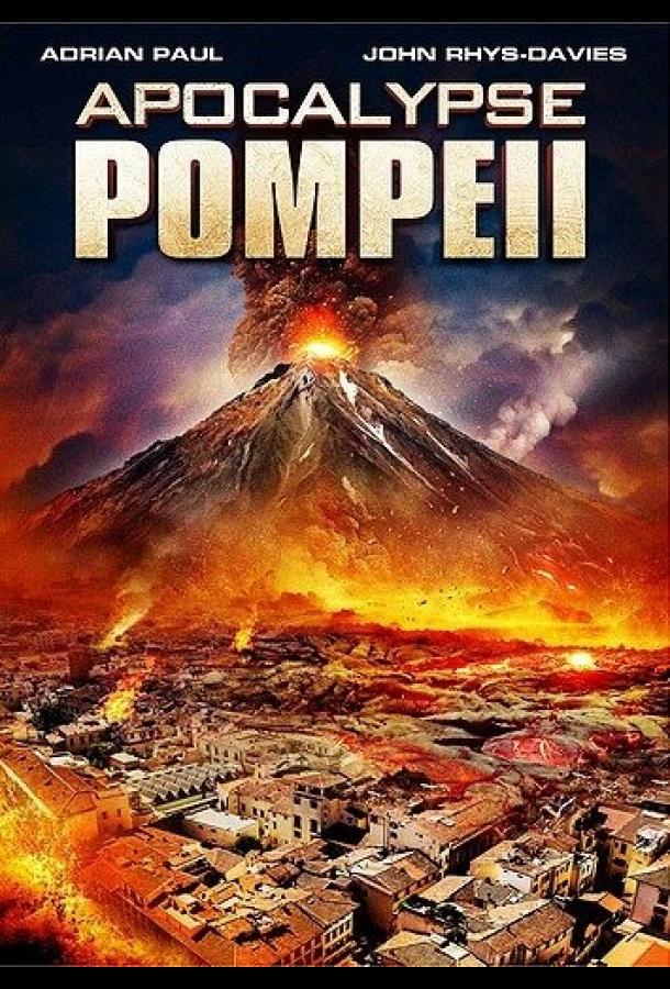 Помпеи: Апокалипсис (2014) 