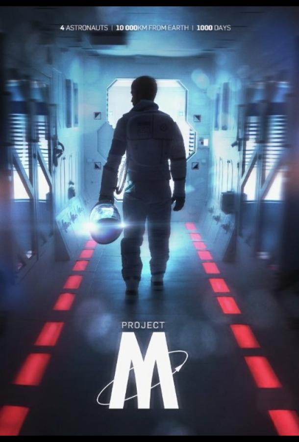 Проект-М (2014) 
