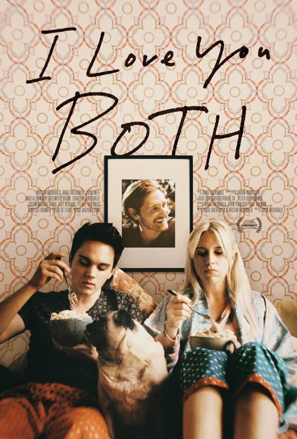 Люблю вас обоих (2016) 