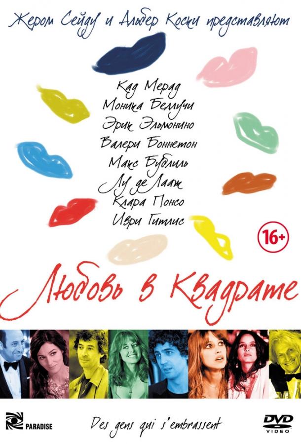 Любовь в квадрате (2013) 