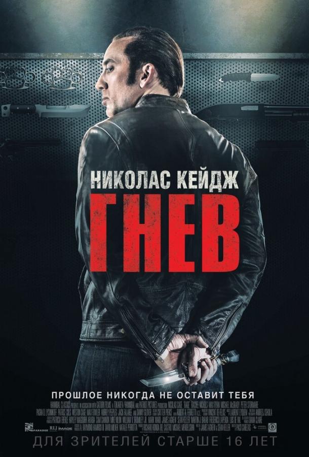 Гнев (2014) 