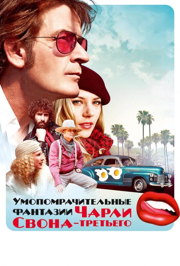 Умопомрачительные фантазии Чарли Свона-третьего (2012) 