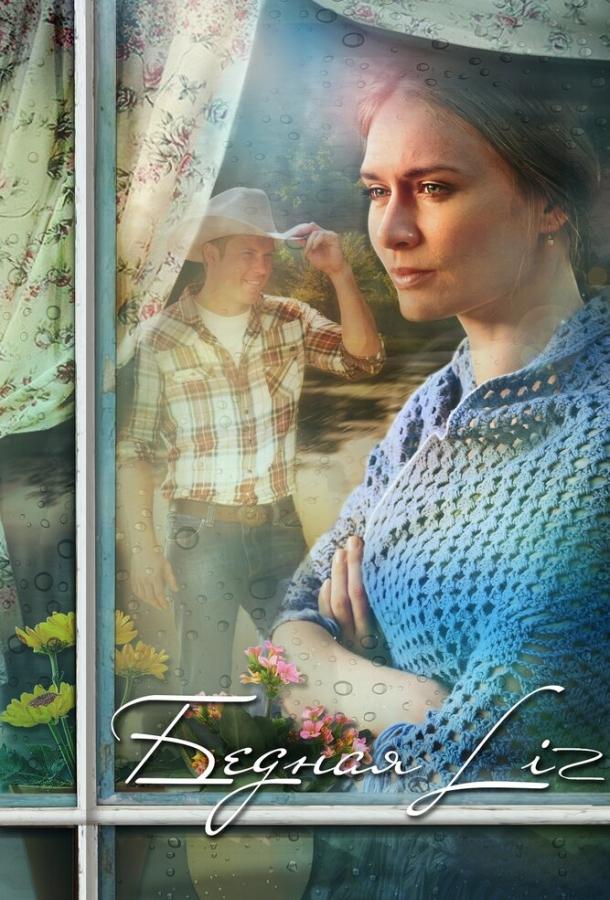 Бедная LIZ (2013) 