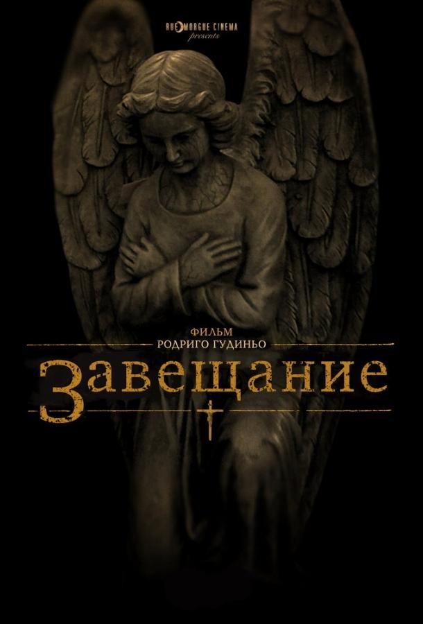 Завещание (2012) 