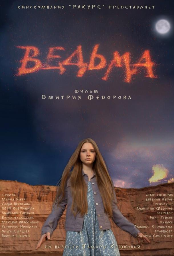 Ведьма (2015) 