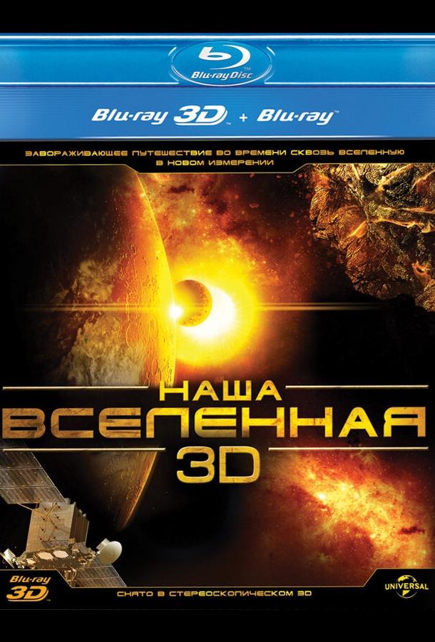 Наша Вселенная 3D (2013) 