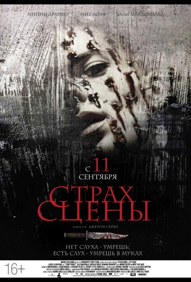 Страх сцены (2013) 