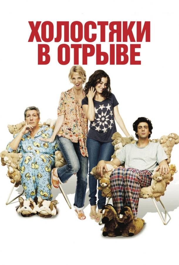 Холостяки в отрыве (2013) 
