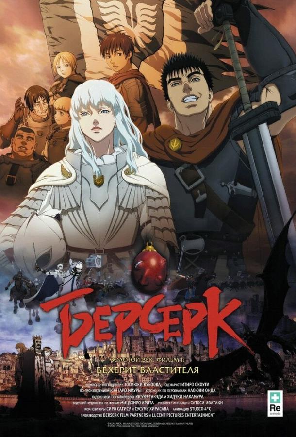 Берсерк. Золотой век: Фильм I. Бехерит Властителя (2012) 