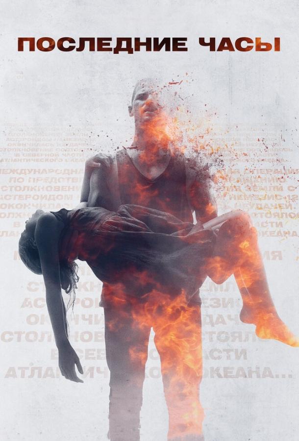 Последние часы (2013) 