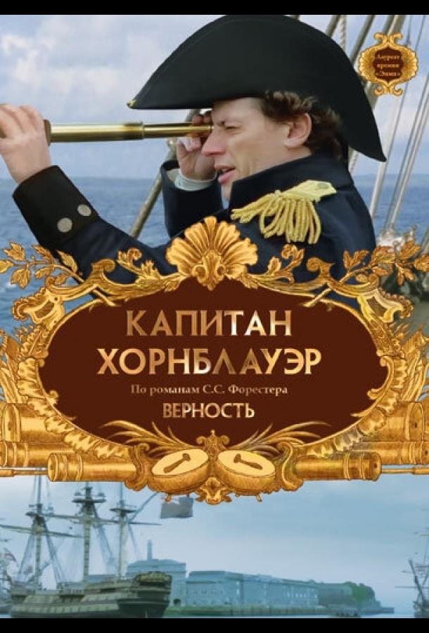 Капитан Хорнблауэр: Верность (2003) 