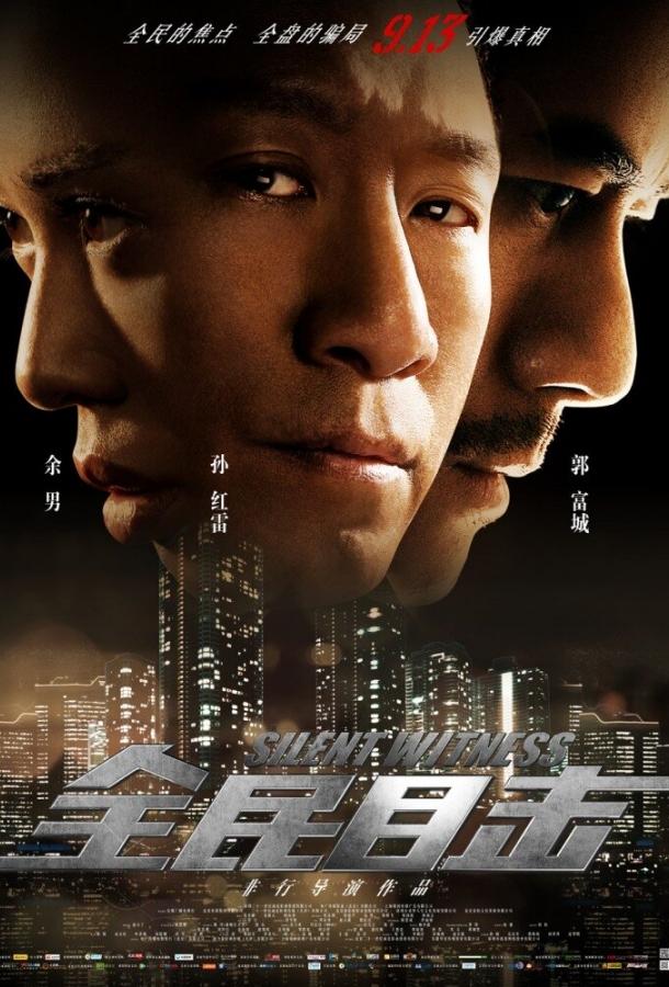 Безмолвный свидетель (2013) 