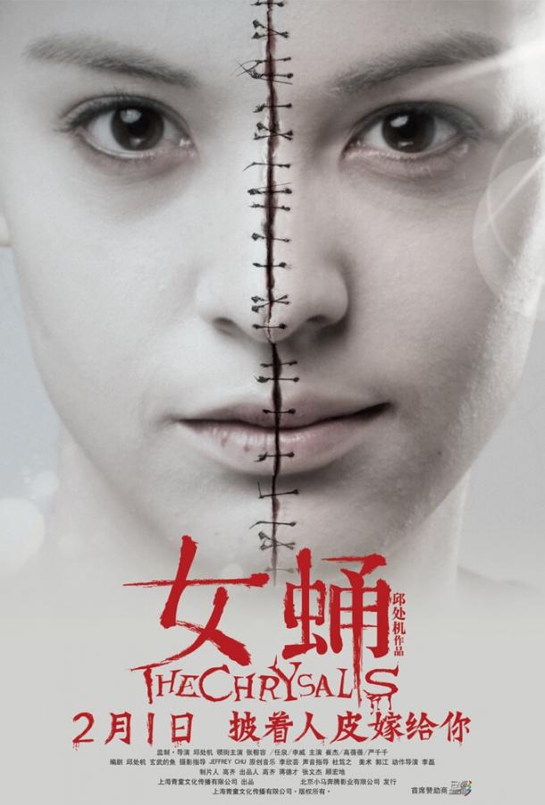 Куколка (2012) 