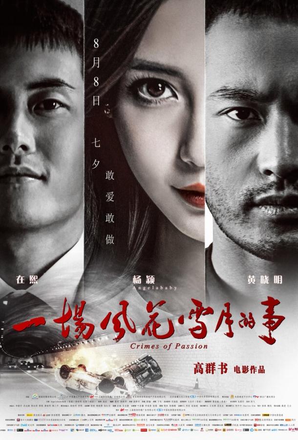 Преступления на почве страсти (2013) 