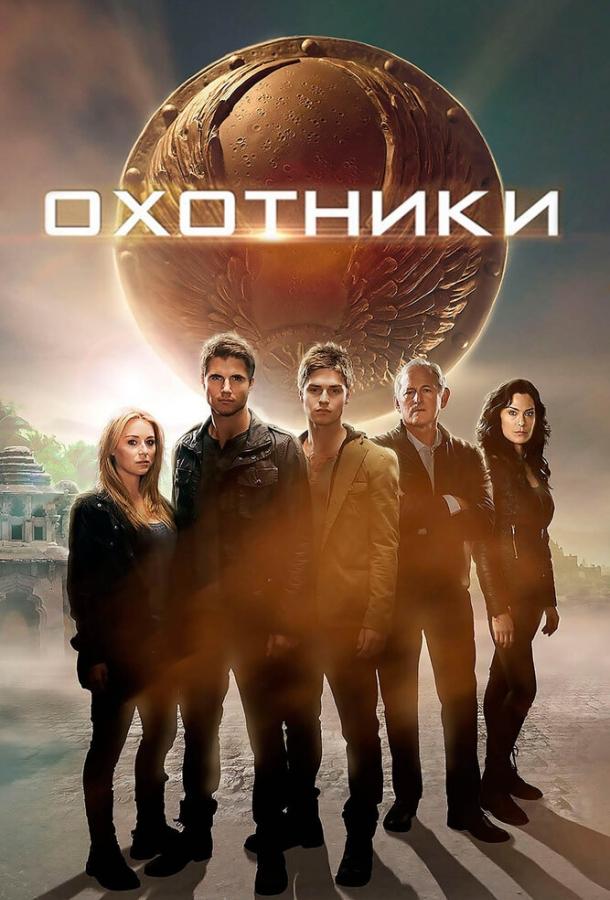 Охотники (2013) 