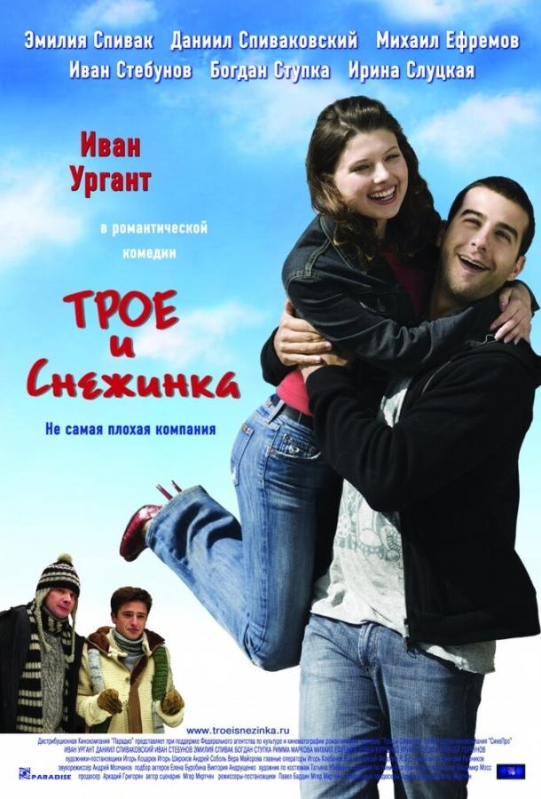 Трое и Снежинка (2007) 