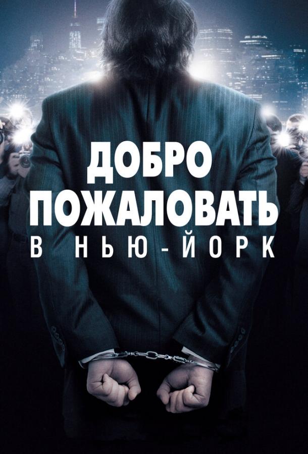 Добро пожаловать в Нью-Йорк (2014) 
