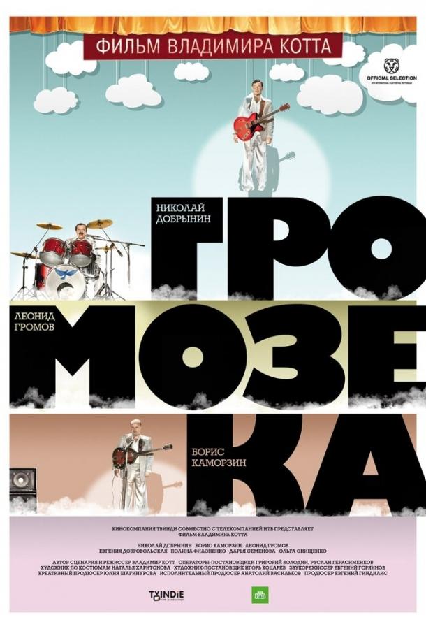 Громозека (2010) 