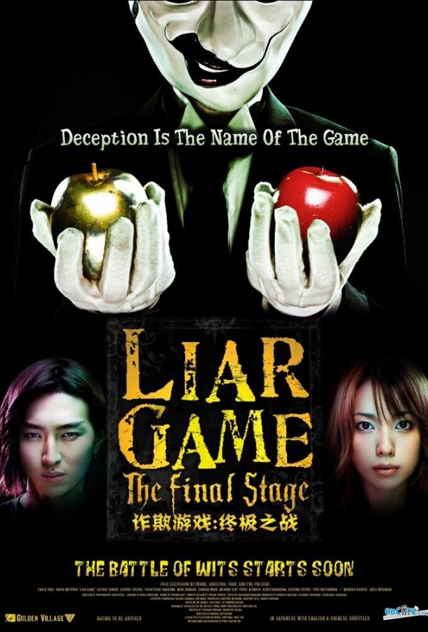 Игра лжецов: Последний раунд (2010) 
