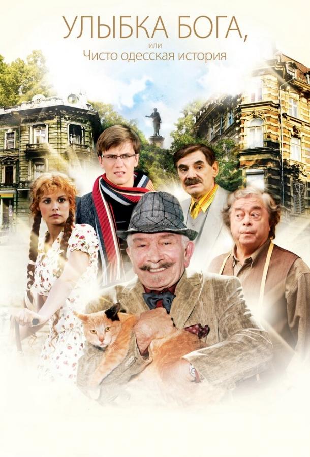 Улыбка Бога, или Чисто одесская история (2008) 
