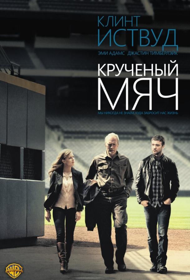 Крученый мяч (2012) 