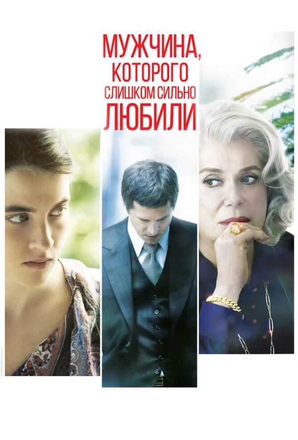 Мужчина, которого слишком сильно любили (2014) 